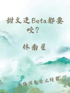 甜文连Beta都要咬？