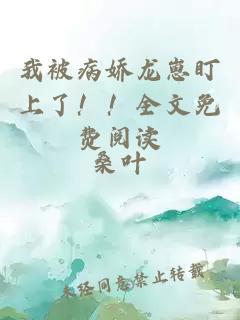 我被病娇龙崽盯上了！！全文免费阅读