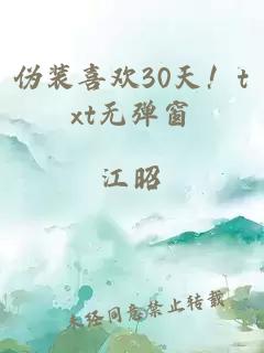伪装喜欢30天！txt无弹窗