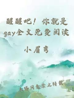 醒醒吧！你就是gay全文免费阅读