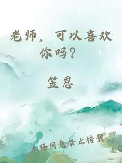 老师，可以喜欢你吗？
