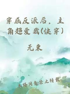 穿成反派后，主角超爱我(快穿)