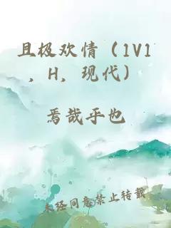 且极欢情（1V1，H，现代）
