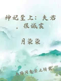 神妃至上：夫君，很诚实