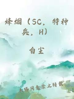 烽烟（SC，特种兵，H）