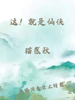 这！就是仙侠