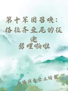 第十军团召唤：格拉齐亚尼的征途