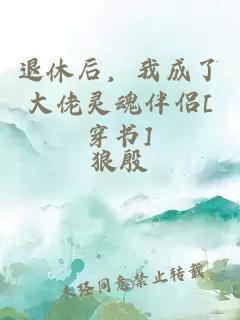 退休后，我成了大佬灵魂伴侣[穿书]