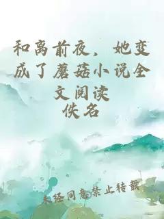 和离前夜，她变成了蘑菇小说全文阅读