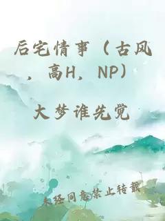 后宅情事（古风，高H，NP）