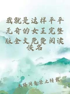 我就是这样平平无奇的女王完整版全文免费阅读