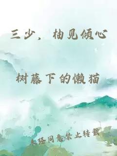 三少，柚见倾心