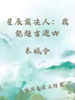 星辰裁决人：我能趋吉避凶