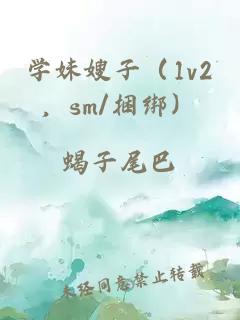 学妹嫂子（1v2，sm/捆绑）