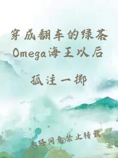 穿成翻车的绿茶Omega海王以后