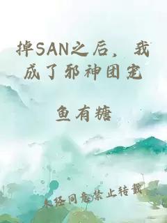 掉SAN之后，我成了邪神团宠