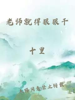 老师就得狠狠干